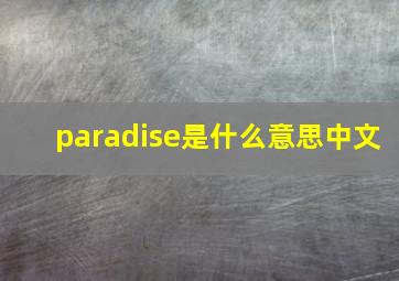 paradise是什么意思中文