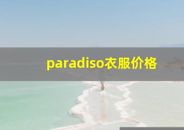 paradiso衣服价格