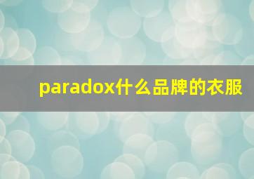 paradox什么品牌的衣服