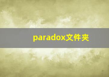 paradox文件夹