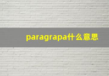 paragrapa什么意思