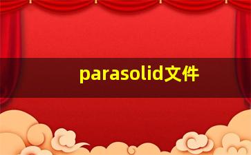 parasolid文件