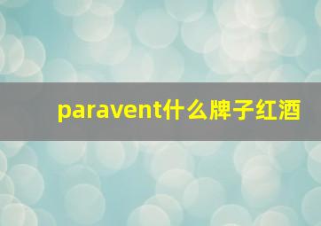 paravent什么牌子红酒