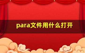 para文件用什么打开