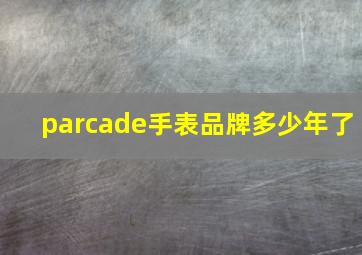 parcade手表品牌多少年了