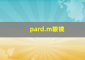 pard.m眼镜