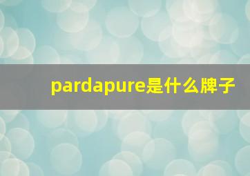 pardapure是什么牌子