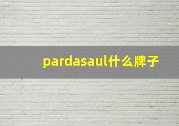 pardasaul什么牌子