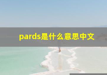 pards是什么意思中文