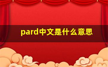 pard中文是什么意思