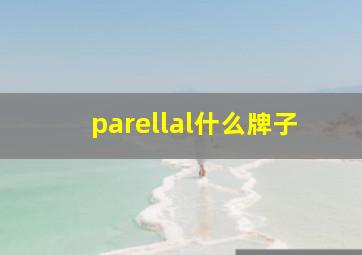 parellal什么牌子