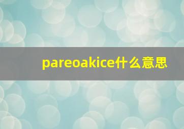 pareoakice什么意思