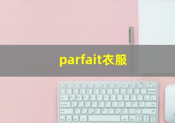 parfait衣服