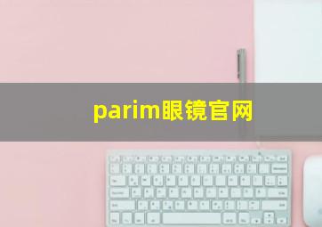 parim眼镜官网