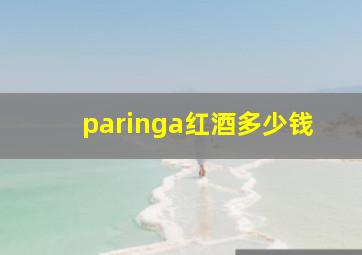 paringa红酒多少钱