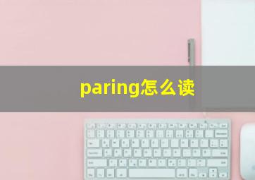 paring怎么读