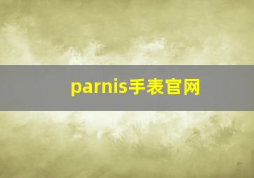 parnis手表官网