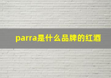 parra是什么品牌的红酒