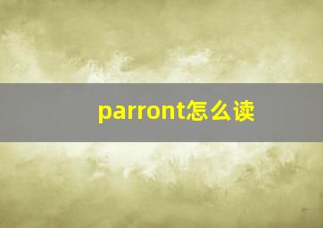 parront怎么读