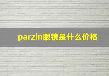 parzin眼镜是什么价格