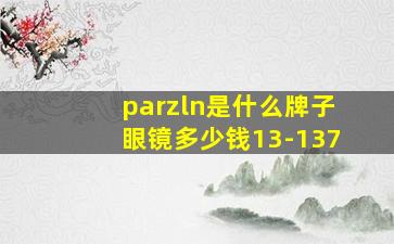 parzln是什么牌子眼镜多少钱13-137