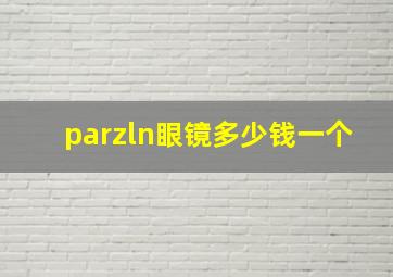 parzln眼镜多少钱一个