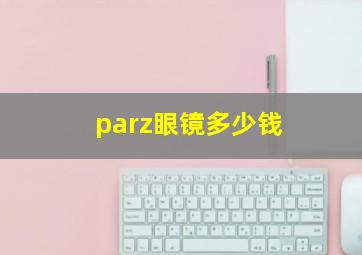 parz眼镜多少钱