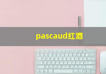 pascaud红酒