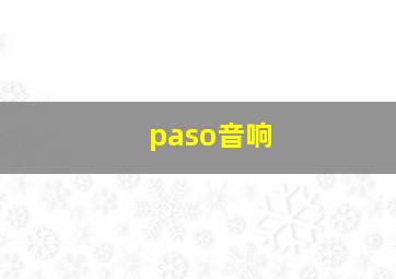 paso音响