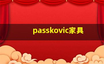 passkovic家具