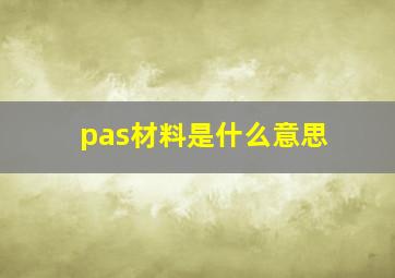 pas材料是什么意思