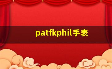 patfkphil手表