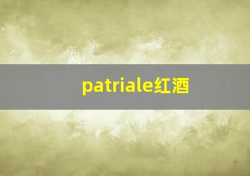 patriale红酒