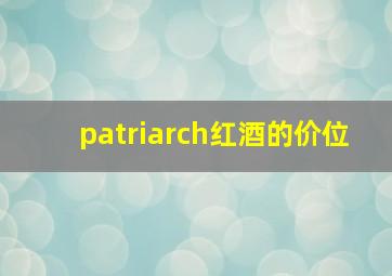 patriarch红酒的价位