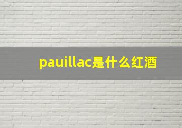 pauillac是什么红酒