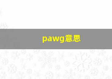 pawg意思