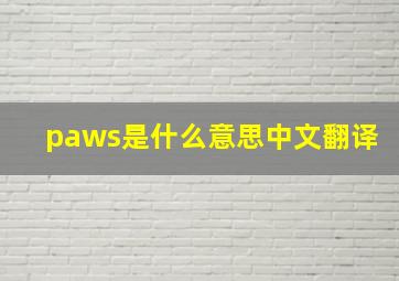 paws是什么意思中文翻译