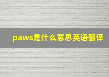 paws是什么意思英语翻译