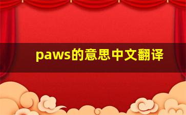 paws的意思中文翻译