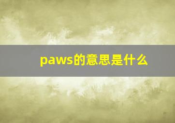 paws的意思是什么