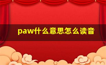 paw什么意思怎么读音