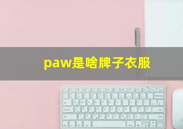 paw是啥牌子衣服