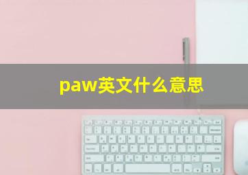 paw英文什么意思