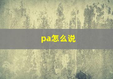 pa怎么说