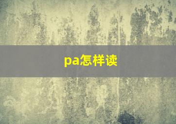 pa怎样读