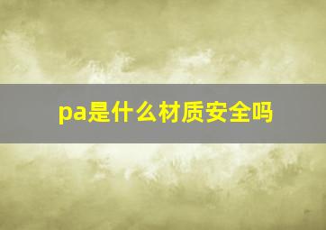 pa是什么材质安全吗