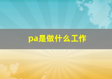 pa是做什么工作