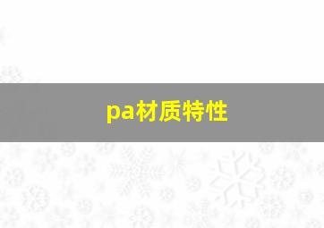 pa材质特性