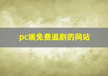 pc端免费追剧的网站