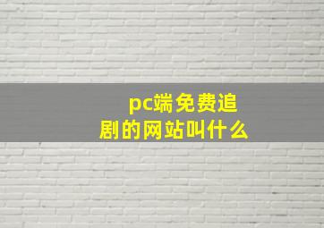 pc端免费追剧的网站叫什么